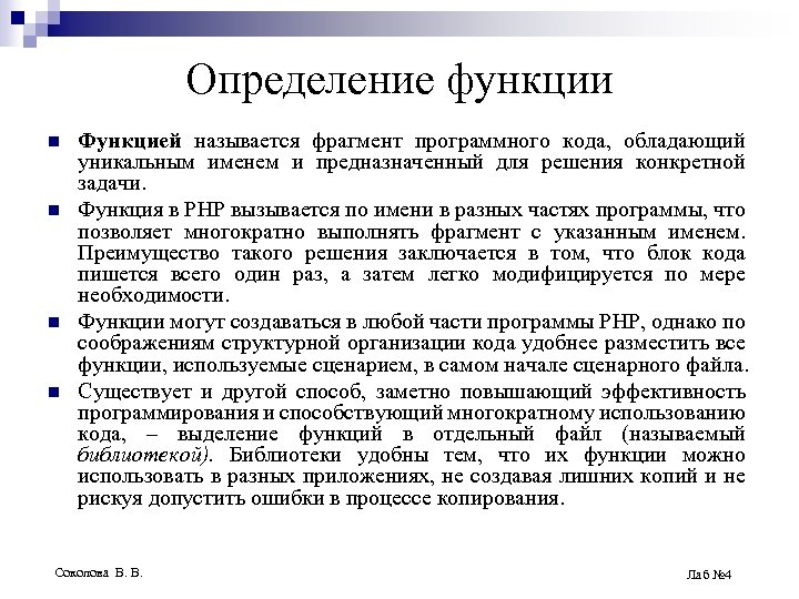 Определение функции n n Функцией называется фрагмент программного кода, обладающий уникальным именем и предназначенный