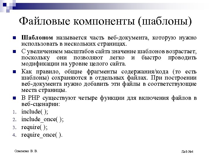 Файловые компоненты (шаблоны) n n 1. 2. 3. 4. Шаблоном называется часть веб-документа, которую