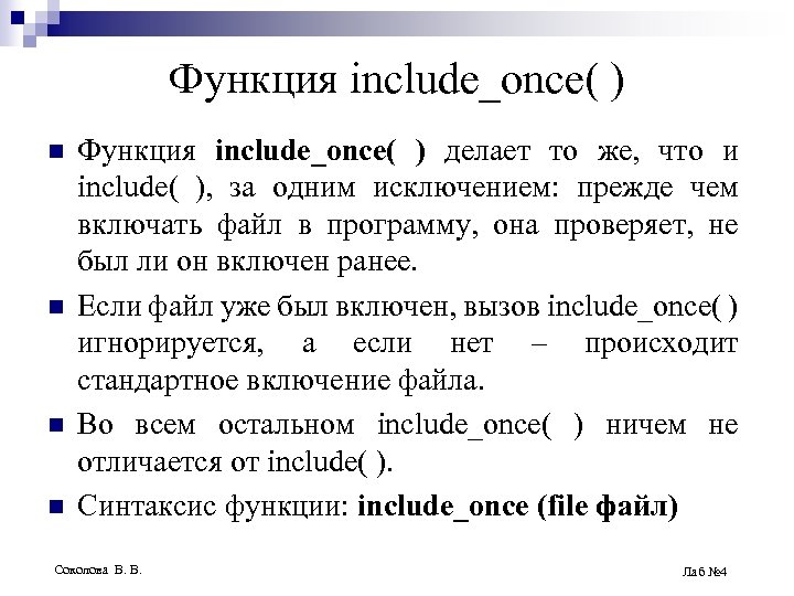 Функция include_once( ) n n Функция include_once( ) делает то же, что и include(