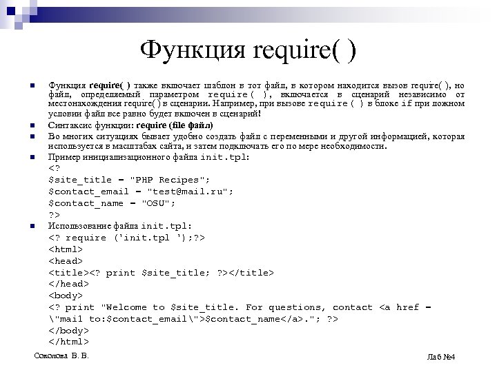 Функция require( ) n n n Функция require( ) также включает шаблон в тот