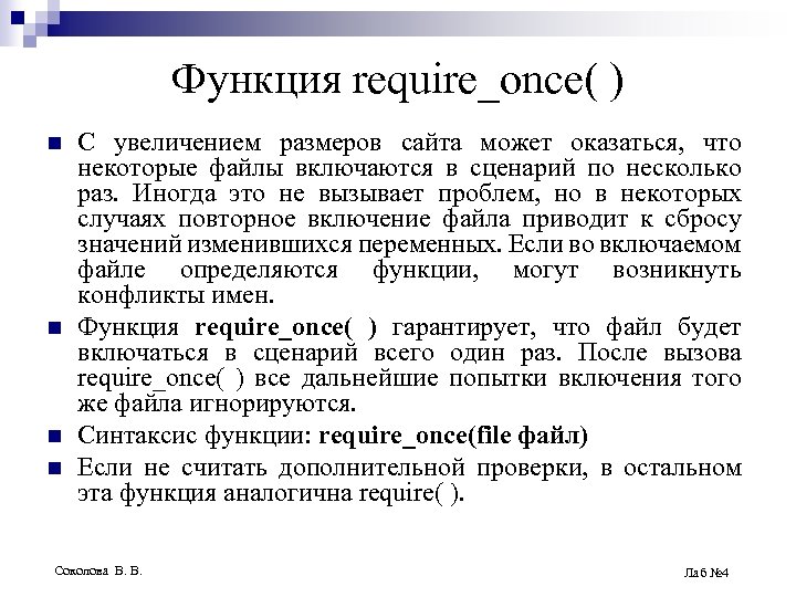 Функция require_once( ) n n С увеличением размеров сайта может оказаться, что некоторые файлы
