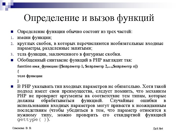 Определение и вызов функций n 1. 2. 3. n Определение функции обычно состоит из