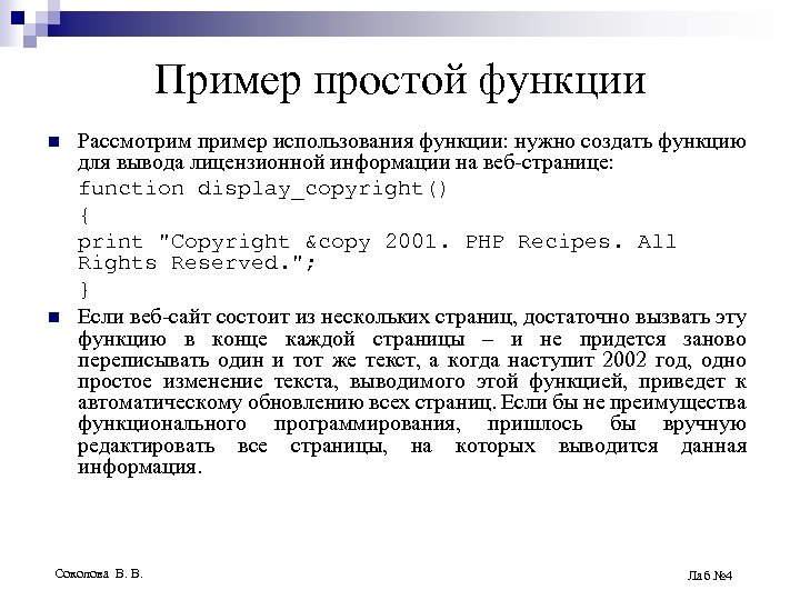 Пример простой функции n n Рассмотрим пример использования функции: нужно создать функцию для вывода
