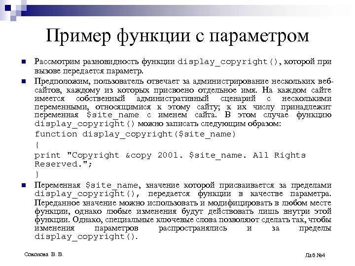 Пример функции с параметром n n n Рассмотрим разновидность функции display_copyright(), которой при вызове