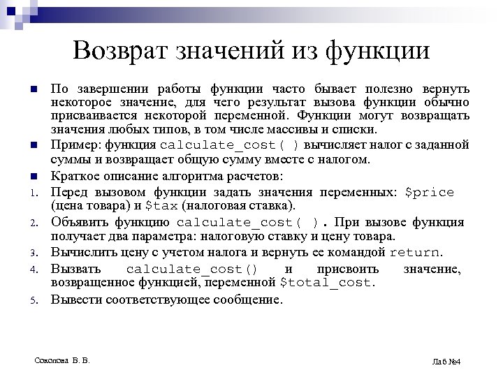 Возврат значений из функции n n n 1. 2. 3. 4. 5. По завершении