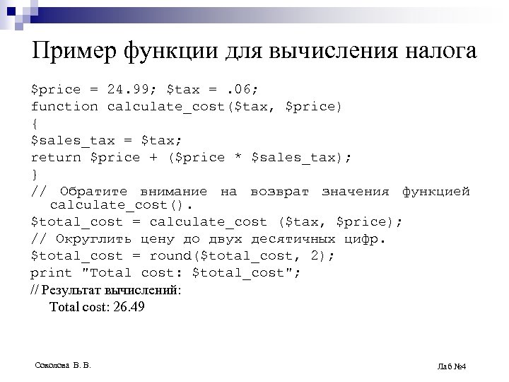 Пример функции для вычисления налога $price = 24. 99; $tax =. 06; function calculate_cost($tax,