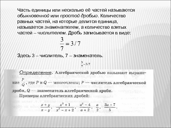 Часть единицы или несколько её частей называются обыкновенной или простой дробью. Количество равных частей,