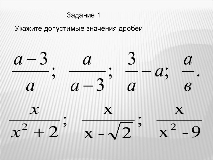 Задание 1 Укажите допустимые значения дробей 