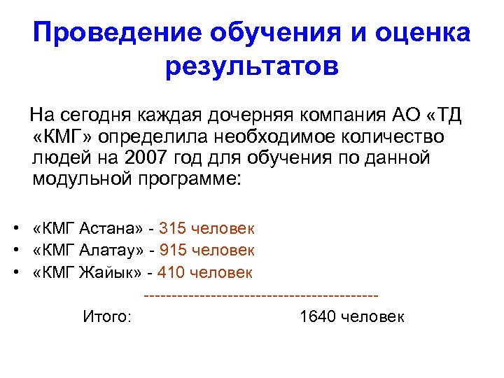 Проведение обучения и оценка результатов На сегодня каждая дочерняя компания АО «ТД «КМГ» определила