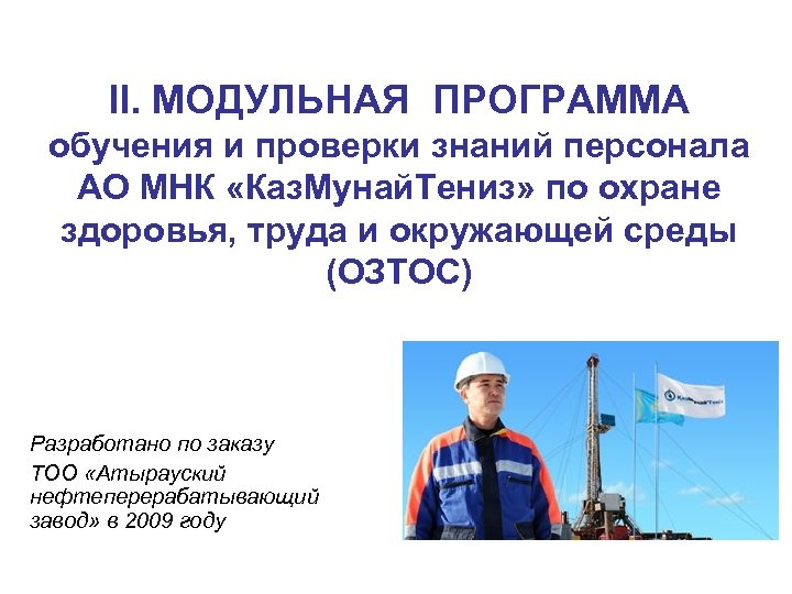 II. МОДУЛЬНАЯ ПРОГРАММА обучения и проверки знаний персонала АО МНК «Каз. Мунай. Тениз» по