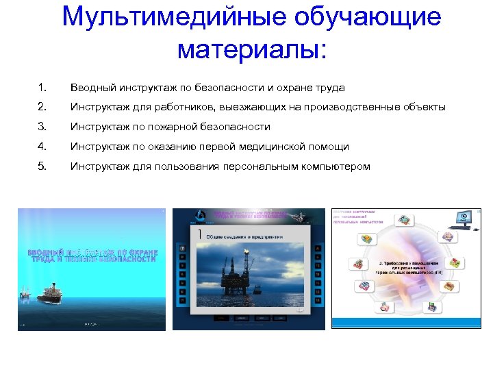Мультимедийные обучающие материалы: 1. Вводный инструктаж по безопасности и охране труда 2. Инструктаж для