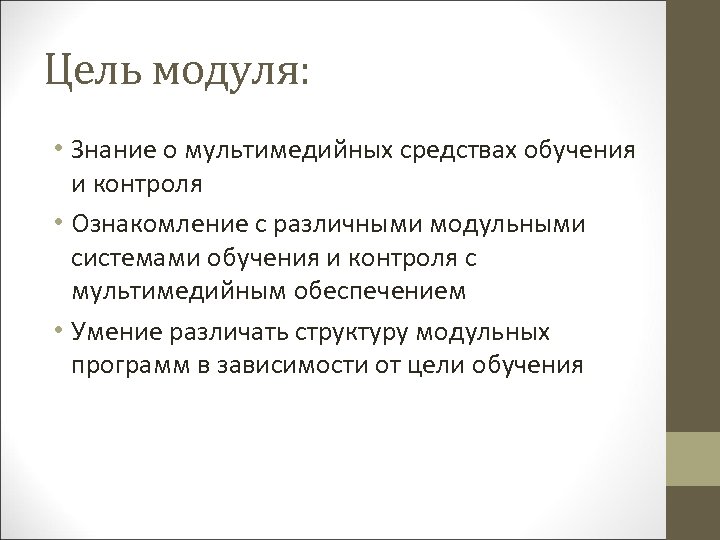 Цель модуля: • Знание о мультимедийных средствах обучения и контроля • Ознакомление с различными