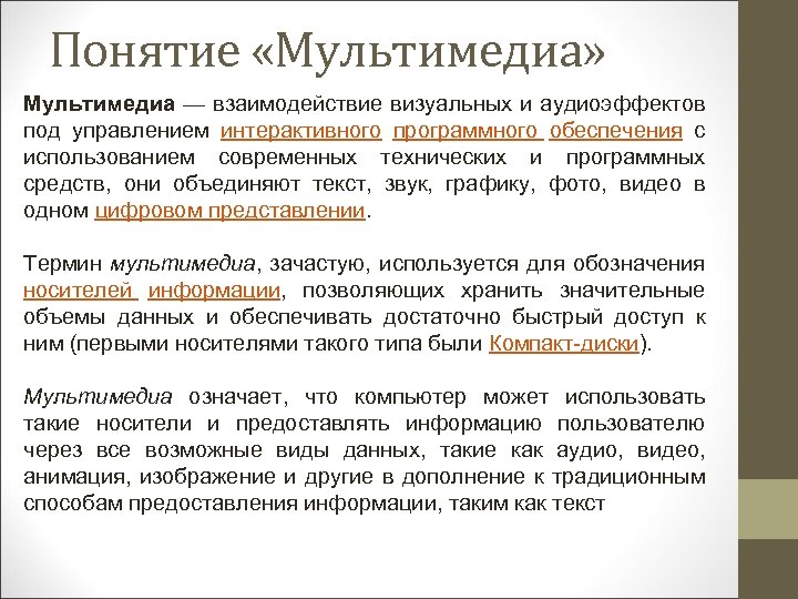 Понятие «Мультимедиа» Мультимедиа — взаимодействие визуальных и аудиоэффектов под управлением интерактивного программного обеспечения с