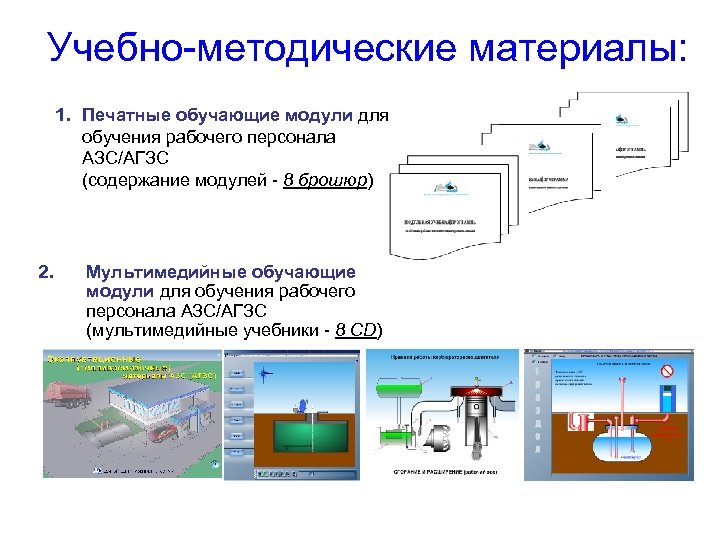 Учебно-методические материалы: 1. Печатные обучающие модули для обучения рабочего персонала АЗС/АГЗС (содержание модулей -