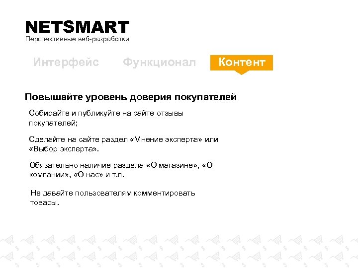 NETSMART Перспективные веб-разработки Интерфейс Функционал Контент Повышайте уровень доверия покупателей Собирайте и публикуйте на