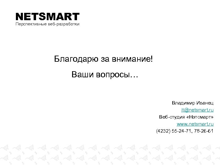 NETSMART Перспективные веб-разработки Благодарю за внимание! Ваши вопросы… Владимир Иванец it@netsmart. ru Веб-студия «Нэтсмарт»