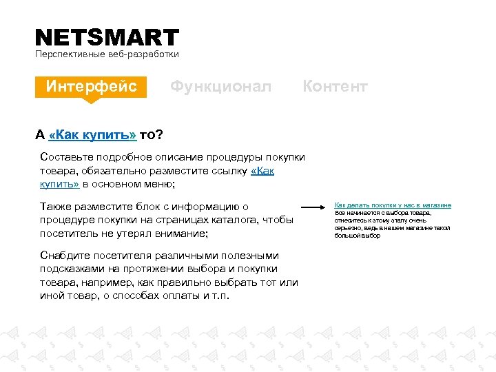NETSMART Перспективные веб-разработки Интерфейс Функционал Контент А «Как купить» то? Составьте подробное описание процедуры