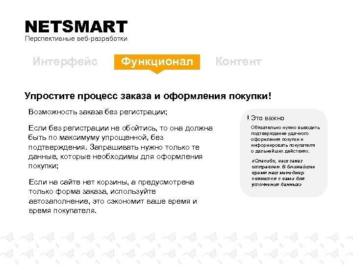 NETSMART Перспективные веб-разработки Интерфейс Функционал Контент Упростите процесс заказа и оформления покупки! Возможность заказа