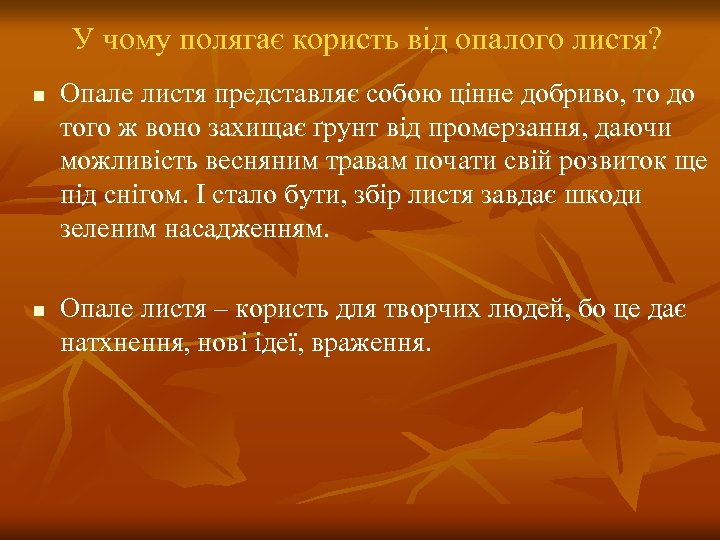 У чому полягає користь від опалого листя? n n Опале листя представляє собою цінне