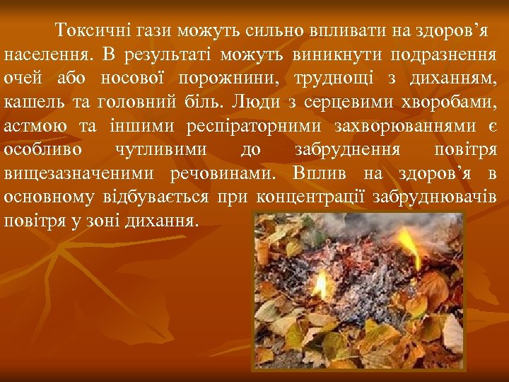 Токсичні гази можуть сильно впливати на здоров’я населення. В результаті можуть виникнути подразнення очей