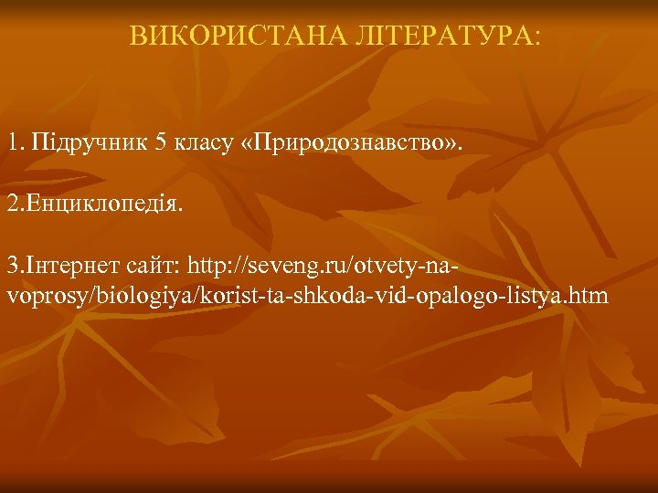 ВИКОРИСТАНА ЛІТЕРАТУРА: 1. Підручник 5 класу «Природознавство» . 2. Енциклопедія. 3. Інтернет сайт: http: