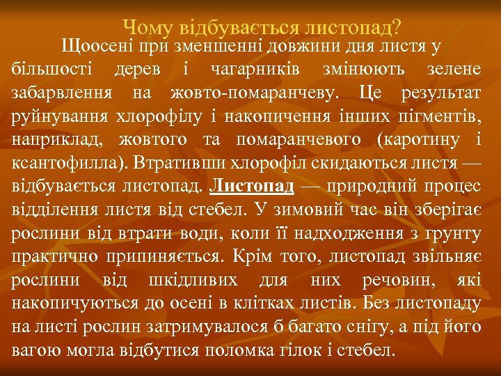 Чому відбувається листопад? Щоосені при зменшенні довжини дня листя у більшості дерев і чагарників