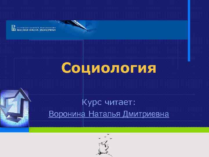 Социология Курс читает: Воронина Наталья Дмитриевна 