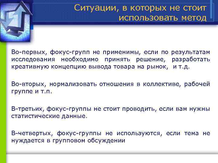 Ситуации, в которых не стоит использовать метод Во первых, фокус групп не применимы, если