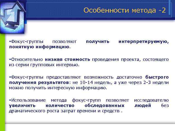 Особенности метода 2 §Фокус группы позволяют понятную информацию. получить интерпретируемую, §Относительно низкая стоимость проведения