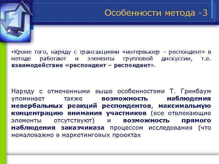 Особенности метода 3 §Кроме того, наряду с трансакциями «интервьюер – респондент» в методе работают