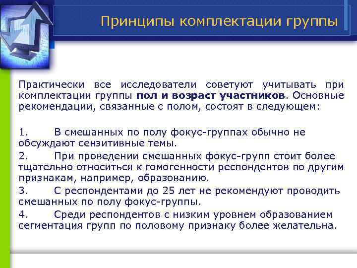 Принципы комплектации группы Практически все исследователи советуют учитывать при комплектации группы пол и возраст