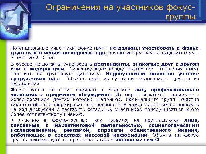 Ограничения на участников фокус группы Потенциальные участники фокус групп не должны участвовать в фокусгруппах