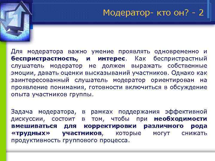 Модератор кто он? 2 Для модератора важно умение проявлять одновременно и беспристрастность, и интерес.