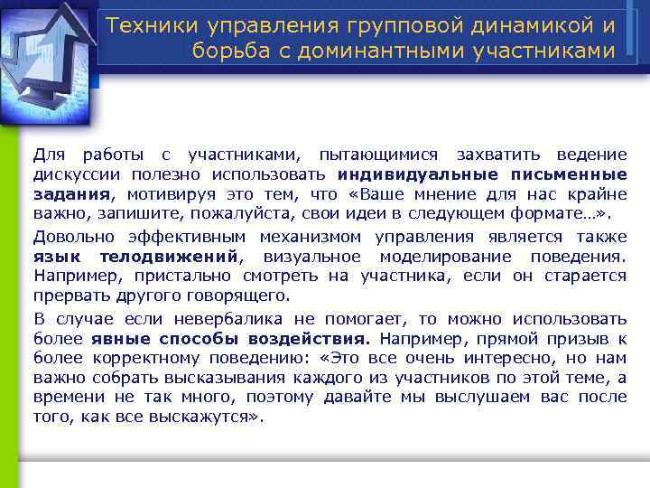 Техники управления групповой динамикой и борьба с доминантными участниками Для работы с участниками, пытающимися