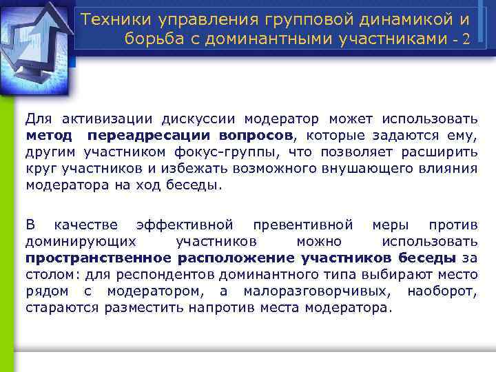 Техники управления групповой динамикой и борьба с доминантными участниками - 2 Для активизации дискуссии