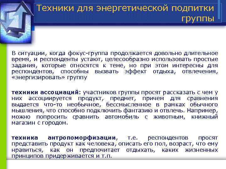 Техники для энергетической подпитки группы В ситуации, когда фокус группа продолжается довольно длительное время,