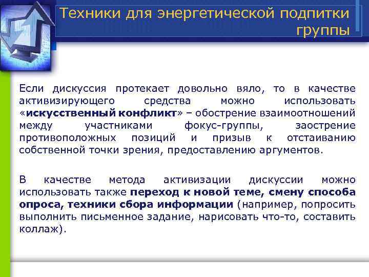 Техники для энергетической подпитки группы Если дискуссия протекает довольно вяло, то в качестве активизирующего
