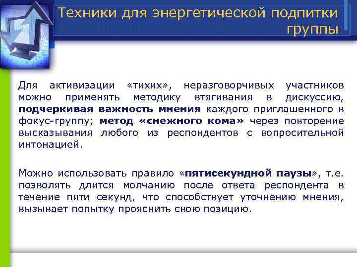 Техники для энергетической подпитки группы Для активизации «тихих» , неразговорчивых участников можно применять методику