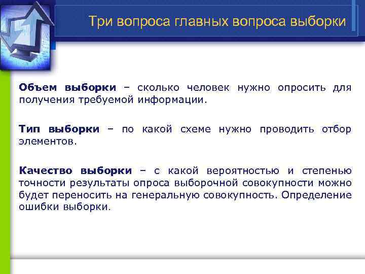 Три вопроса главных вопроса выборки Объем выборки – сколько человек нужно опросить для получения