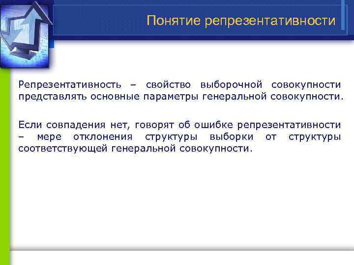 Понятие репрезентативности Репрезентативность – свойство выборочной совокупности представлять основные параметры генеральной совокупности. Если совпадения