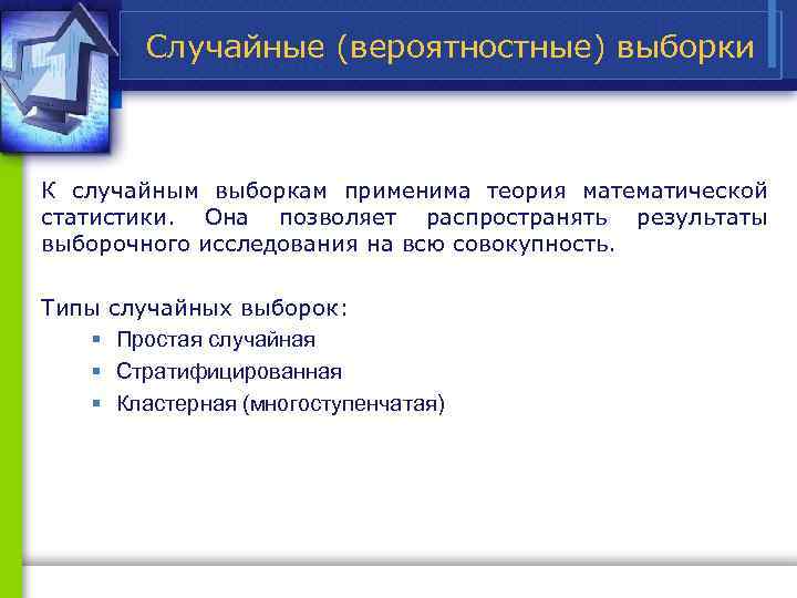 Случайные (вероятностные) выборки К случайным выборкам применима теория математической статистики. Она позволяет распространять результаты