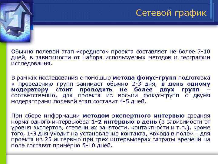 Сетевой график Обычно полевой этап «среднего» проекта составляет не более 7 10 дней, в