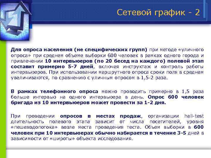 Сетевой график 2 Для опроса населения (не специфических групп) при методе «уличного опроса» при