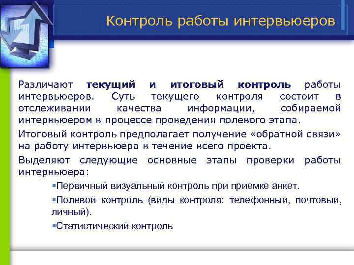 Контроль работы интервьюеров Различают текущий и итоговый контроль работы интервьюеров. Суть текущего контроля состоит