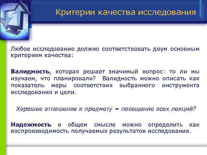 Критерии качества исследования Любое исследование должно соответствовать двум основным критериям качества: Валидность, которая решает