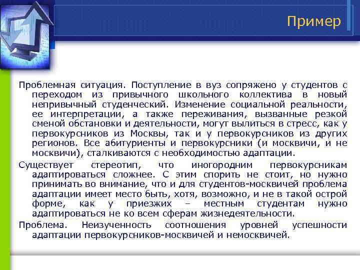 Пример Проблемная ситуация. Поступление в вуз сопряжено у студентов с переходом из привычного школьного
