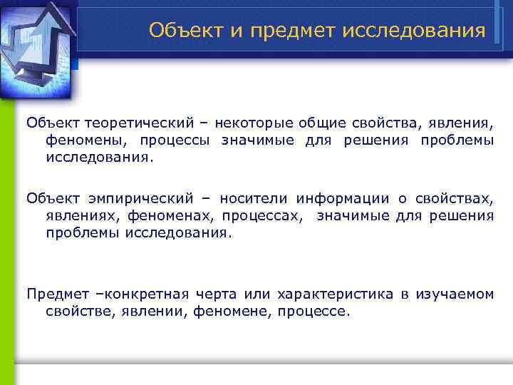 Объект и предмет исследования Объект теоретический – некоторые общие свойства, явления, феномены, процессы значимые