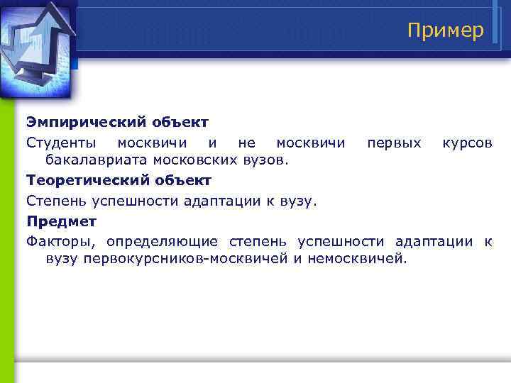 Пример Эмпирический объект Студенты москвичи и не москвичи первых курсов бакалавриата московских вузов. Теоретический
