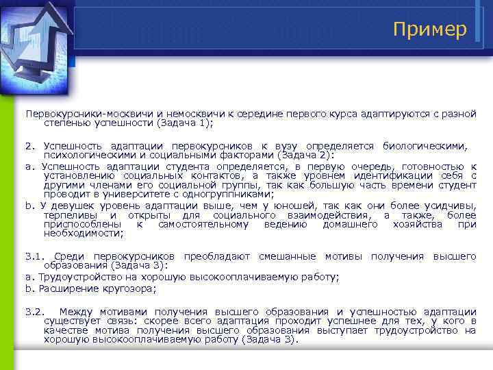Пример Первокурсники москвичи и немосквичи к середине первого курса адаптируются с разной степенью успешности