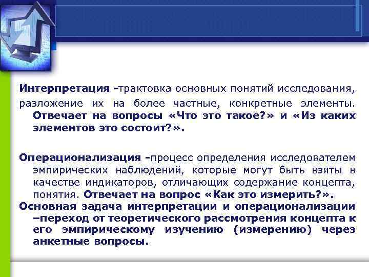 Интерпретация -трактовка основных понятий исследования, разложение их на более частные, конкретные элементы. Отвечает на